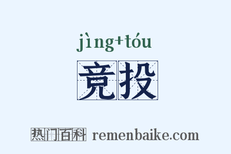 竞投是什么意思的图片